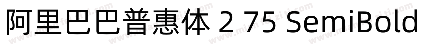 阿里巴巴普惠体 2 75 SemiBold 简字体转换